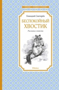 Геннадий Снегирёв - Беспокойный хвостик: Рассказы и повести