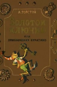 Алексей Толстой - Золотой ключик или приключения Буратино