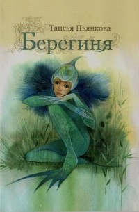 Таисия Пьянкова - Берегиня (сборник)