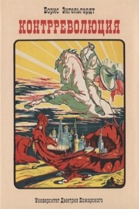 Борис Энгельгардт - Контрреволюция