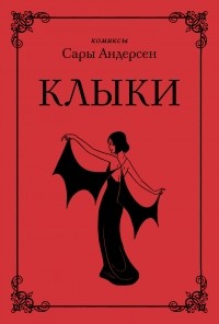 Сара Андерсен - Клыки. Невероятная история любви вампирши и оборотня