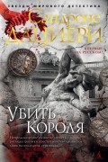 Сандроне Дациери - Убить Короля