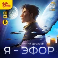 Анатолий Дроздов - Я – эфор