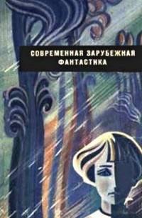 Ариадна Громова - Современная зарубежная фантастика