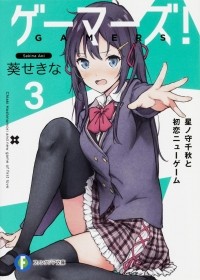 Sekina Aoi - Gamers! Vol. 3