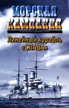 Сергей Виноградов - Линейный корабль &quot;Слава&quot;. Морская кампания, № 8(11)/2007