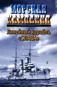 Сергей Виноградов - Линейный корабль "Слава" (Морская кампания, 2007, № 8)