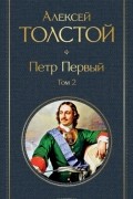 Алексей Толстой - Петр Первый. Том 2