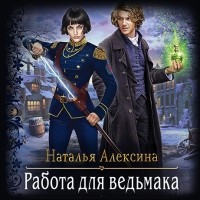 Наталья Алексина - Работа для ведьмака