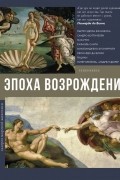  - Эпоха Возрождения
