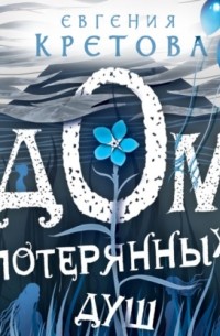 Евгения Кретова - Дом потерянных душ