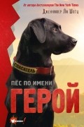 Дженнифер Ли Шотц - Пёс по имени Герой