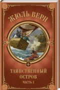Жюль Верн - Таинственный остров. Часть 1