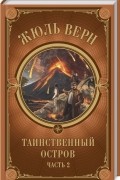 Жюль Верн - Таинственный остров. Часть 2