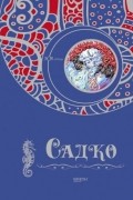 Садко