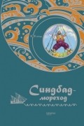 Синдбад-мореход