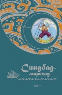 Синдбад-мореход