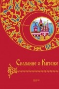Сказание о Китеже