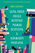 Шон Байтелл - Семь типов людей, которых можно встретить в книжном магазине