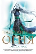 Сара Дж. Маас - Наследница огня