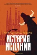 Артуро Перес-Реверте - История Испании