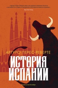 Артуро Перес-Реверте - История Испании