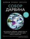 Дэвид Слоан Уилсон - Собор Дарвина. Как религия собирает людей вместе, помогает выжить и при чем здесь наука и животные