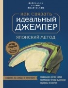  - Идеальный джемпер. Японский метод точного моделирования вязаной одежды на любую фигуру