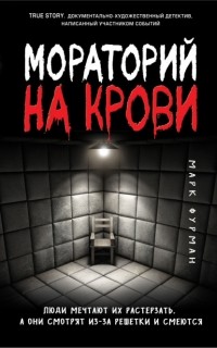 Марк Фурман - Мораторий на крови