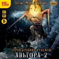 Дем Михайлов - Аньгора – 2