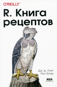 R. Книга рецептов. Проверенные рецепты для статистики, анализа и визуализации данных