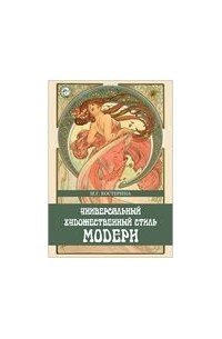Универсальный художественный стиль модерн