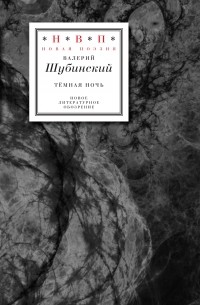 Тёмная ночь