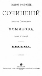 Алексей Хомяков - Полное собрание сочинений. Том 8. Письма.