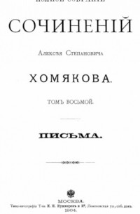 Алексей Хомяков - Полное собрание сочинений. Том 8. Письма.