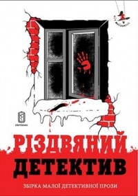  - Різдвяний детектив: збірка малої детективної прози (сборник)