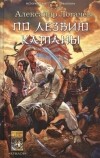 Александр Логачев - По лезвию катаны