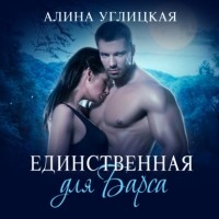 Алина Углицкая - Единственная для Барса