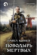 Павел Корнев - Поводырь мертвых