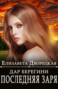 Дар берегини. Последняя заря
