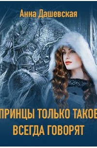 Анна Дашевская - Принцы только такое всегда говорят