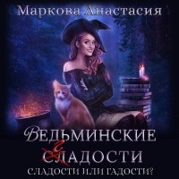 Анастасия Маркова - Ведьминские сладости