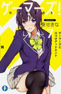 Sekina Aoi - Gamers! Vol. 7