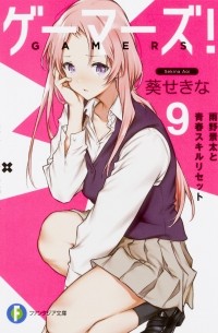 Sekina Aoi - Gamers! Vol. 9