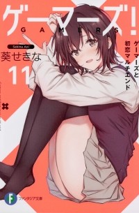 Sekina Aoi - Gamers! Vol. 11
