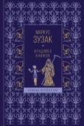 Крадійка книжок