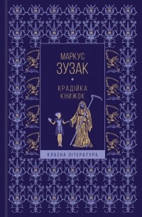Маркус Зузак - Крадійка книжок