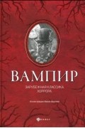без автора - Вампир. Зарубежная классика хоррора