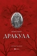 Брэм Стокер - Дракула (сборник)