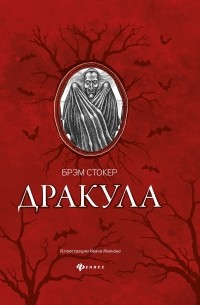 Брэм Стокер - Дракула